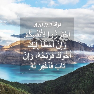Picture 04 - لُوقا 17:3 AVD - اِحْتَرِزُوا - Bible Verse Picture