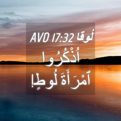 Picture 04 - لُوقا 17:32 AVD - اُذْكُرُوا ٱمْرَأَةَ - Bible Verse Picture