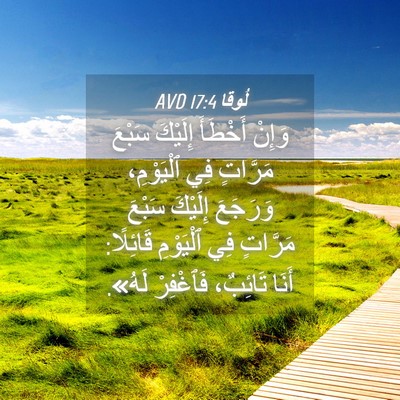 Picture 04 - لُوقا 17:4 AVD - وَإِنْ أَخْطَأَ إِلَيْكَ - Bible Verse Picture