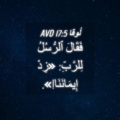 Picture 04 - لُوقا 17:5 AVD - فَقَالَ ٱلرُّسُلُ - Bible Verse Picture