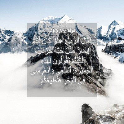 Picture 04 - لُوقا 17:6 AVD - فَقَالَ ٱلرَّبُّ: «لَوْ - Bible Verse Picture