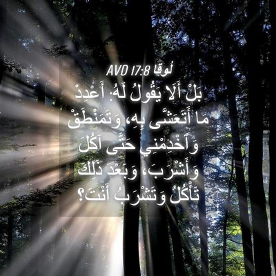 Picture 04 - لُوقا 17:8 AVD - بَلْ أَلَا يَقُولُ لَهُ: - Bible Verse Picture