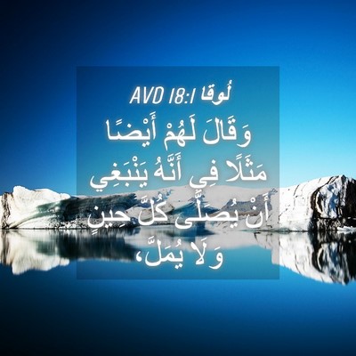 Picture 04 - لُوقا 18:1 AVD - وَقَالَ لَهُمْ أَيْضًا - Bible Verse Picture