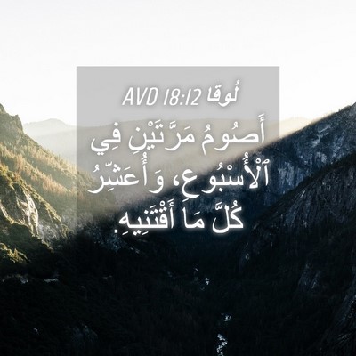 Picture 04 - لُوقا 18:12 AVD - أَصُومُ مَرَّتَيْنِ فِي - Bible Verse Picture