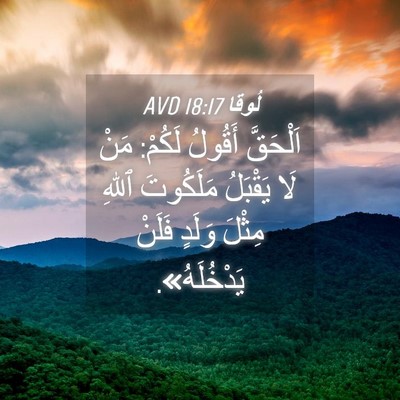 Picture 04 - لُوقا 18:17 AVD - اَلْحَقَّ أَقُولُ لَكُمْ: - Bible Verse Picture