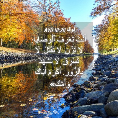 Picture 04 - لُوقا 18:20 AVD - أَنْتَ تَعْرِفُ - Bible Verse Picture