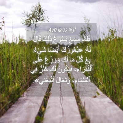 Picture 04 - لُوقا 18:22 AVD - فَلَمَّا سَمِعَ يَسُوعُ - Bible Verse Picture