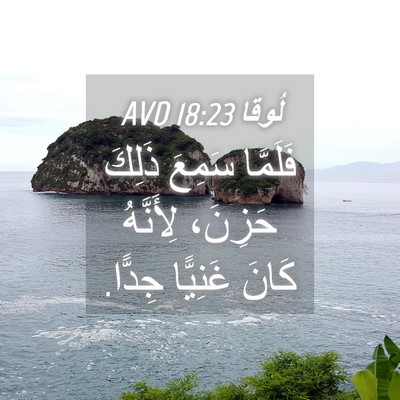 Picture 04 - لُوقا 18:23 AVD - فَلَمَّا سَمِعَ ذَلِكَ - Bible Verse Picture
