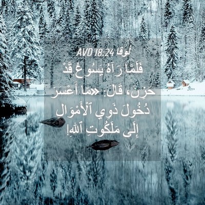 Picture 04 - لُوقا 18:24 AVD - فَلَمَّا رَآهُ يَسُوعُ - Bible Verse Picture