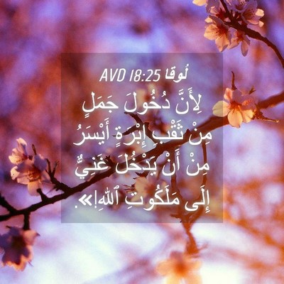 Picture 04 - لُوقا 18:25 AVD - لِأَنَّ دُخُولَ جَمَلٍ - Bible Verse Picture