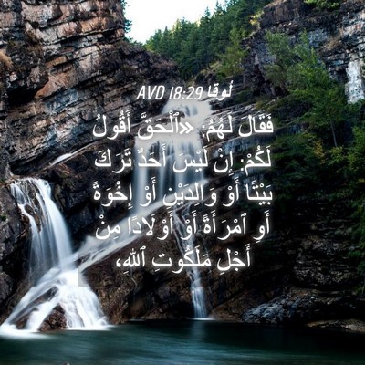 Picture 04 - لُوقا 18:29 AVD - فَقَالَ لَهُمُ: «ٱلْحَقَّ - Bible Verse Picture