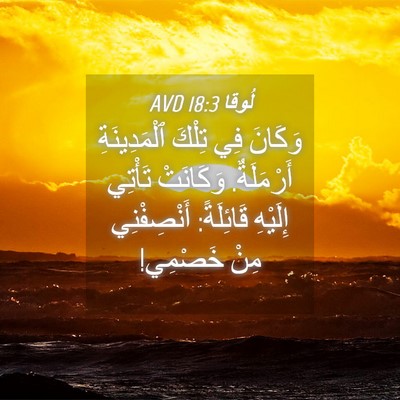 Picture 04 - لُوقا 18:3 AVD - وَكَانَ فِي تِلْكَ - Bible Verse Picture