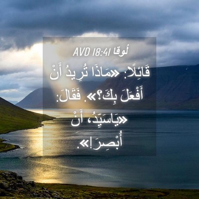 Picture 04 - لُوقا 18:41 AVD - قَائِلًا: «مَاذَا تُرِيدُ - Bible Verse Picture
