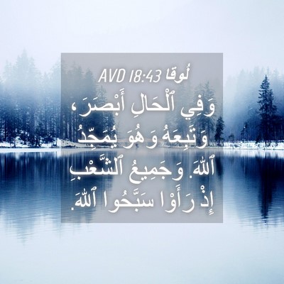 Picture 04 - لُوقا 18:43 AVD - وَفِي ٱلْحَالِ أَبْصَرَ، - Bible Verse Picture