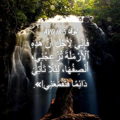 Picture 04 - لُوقا 18:5 AVD - فَإِنِّي لِأَجْلِ أَنَّ - Bible Verse Picture