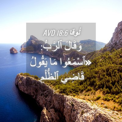 Picture 04 - لُوقا 18:6 AVD - وَقَالَ ٱلرَّبُّ: - Bible Verse Picture