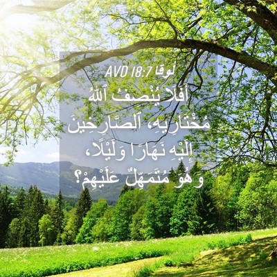 Picture 04 - لُوقا 18:7 AVD - أَفَلَا يُنْصِفُ ٱللهُ - Bible Verse Picture