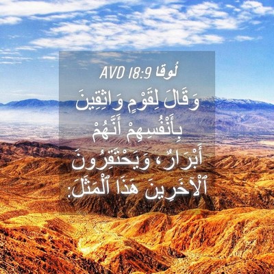 Picture 04 - لُوقا 18:9 AVD - وَقَالَ لِقَوْمٍ - Bible Verse Picture