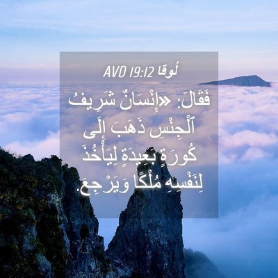 Picture 04 - لُوقا 19:12 AVD - فَقَالَ: «إِنْسَانٌ - Bible Verse Picture