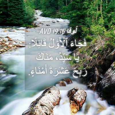 Picture 04 - لُوقا 19:16 AVD - فَجَاءَ ٱلْأَوَّلُ - Bible Verse Picture