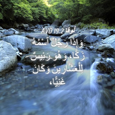 Picture 04 - لُوقا 19:2 AVD - وَإِذَا رَجُلٌ ٱسْمُهُ - Bible Verse Picture