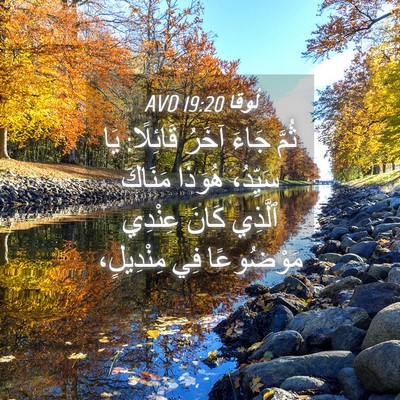 Picture 04 - لُوقا 19:20 AVD - ثُمَّ جَاءَ آخَرُ - Bible Verse Picture