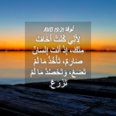 Picture 04 - لُوقا 19:21 AVD - لِأَنِّي كُنْتُ أَخَافُ - Bible Verse Picture