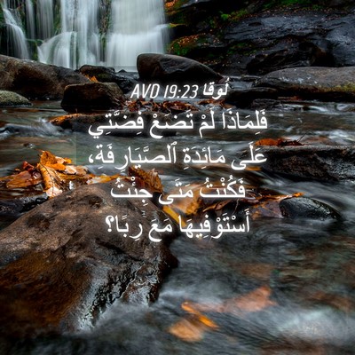 Picture 04 - لُوقا 19:23 AVD - فَلِمَاذَا لَمْ تَضَعْ - Bible Verse Picture