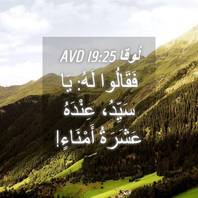 Picture 04 - لُوقا 19:25 AVD - فَقَالُوا لَهُ: يَا - Bible Verse Picture