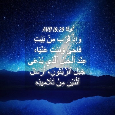 Picture 04 - لُوقا 19:29 AVD - وَإِذْ قَرُبَ مِنْ بَيْتِ - Bible Verse Picture