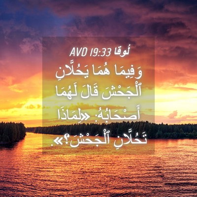 Picture 04 - لُوقا 19:33 AVD - وَفِيمَا هُمَا يَحُلَّانِ - Bible Verse Picture