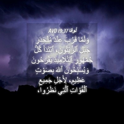 Picture 04 - لُوقا 19:37 AVD - وَلَمَّا قَرُبَ عِنْدَ - Bible Verse Picture
