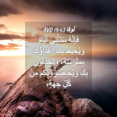 Picture 04 - لُوقا 19:43 AVD - فَإِنَّهُ سَتَأْتِي - Bible Verse Picture