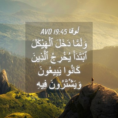 Picture 04 - لُوقا 19:45 AVD - وَلَمَّا دَخَلَ - Bible Verse Picture
