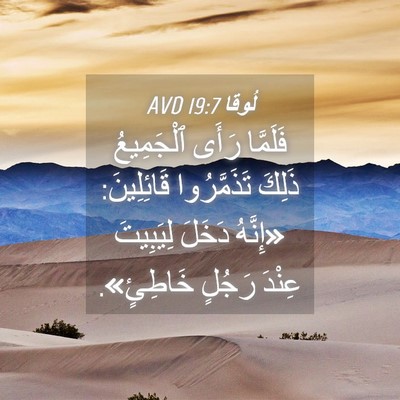 Picture 04 - لُوقا 19:7 AVD - فَلَمَّا رَأَى ٱلْجَمِيعُ - Bible Verse Picture