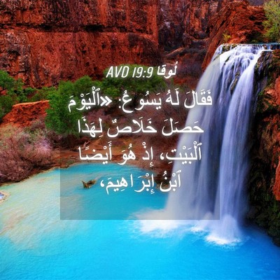 Picture 04 - لُوقا 19:9 AVD - فَقَالَ لَهُ يَسُوعُ: - Bible Verse Picture