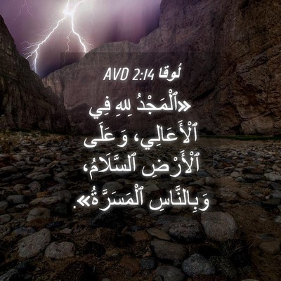 Picture 04 - لُوقا 2:14 AVD - «ٱلْمَجْدُ لِلهِ فِي - Bible Verse Picture