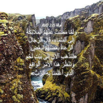 Picture 04 - لُوقا 2:15 AVD - وَلَمَّا مَضَتْ عَنْهُمُ - Bible Verse Picture