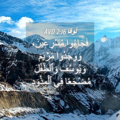 Picture 04 - لُوقا 2:16 AVD - فَجَاءُوا مُسْرِعِينَ، - Bible Verse Picture