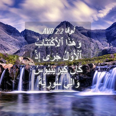 Picture 04 - لُوقا 2:2 AVD - وَهَذَا ٱلِٱكْتِتَابُ - Bible Verse Picture