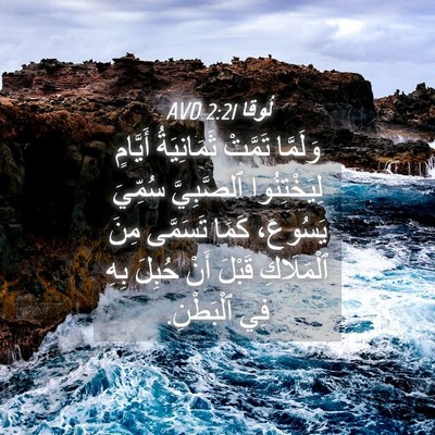 Picture 04 - لُوقا 2:21 AVD - وَلَمَّا تَمَّتْ - Bible Verse Picture