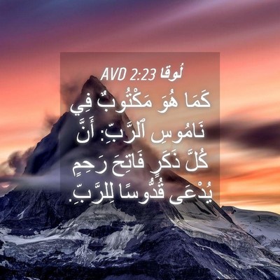 Picture 04 - لُوقا 2:23 AVD - كَمَا هُوَ مَكْتُوبٌ فِي - Bible Verse Picture