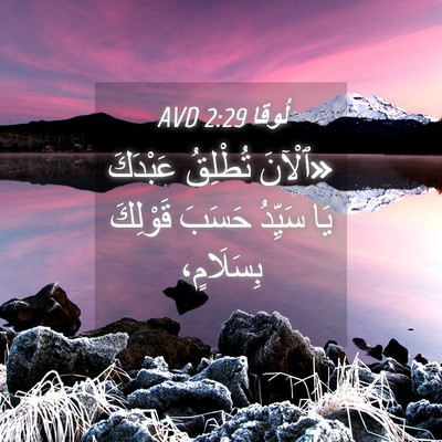 Picture 04 - لُوقا 2:29 AVD - «ٱلْآنَ تُطْلِقُ عَبْدَكَ - Bible Verse Picture