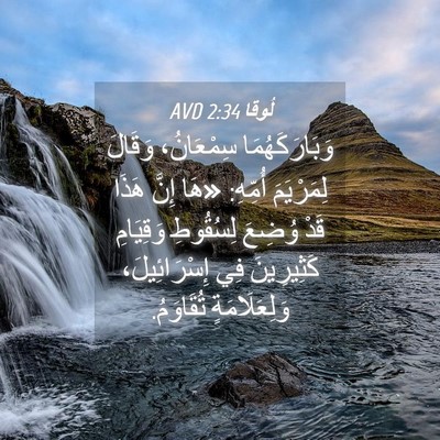 Picture 04 - لُوقا 2:34 AVD - وَبَارَكَهُمَا سِمْعَانُ، - Bible Verse Picture