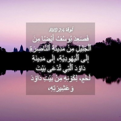 Picture 04 - لُوقا 2:4 AVD - فَصَعِدَ يُوسُفُ أَيْضًا - Bible Verse Picture