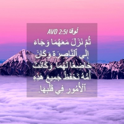 Picture 04 - لُوقا 2:51 AVD - ثُمَّ نَزَلَ مَعَهُمَا - Bible Verse Picture