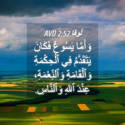 Picture 04 - لُوقا 2:52 AVD - وَأَمَّا يَسُوعُ فَكَانَ - Bible Verse Picture