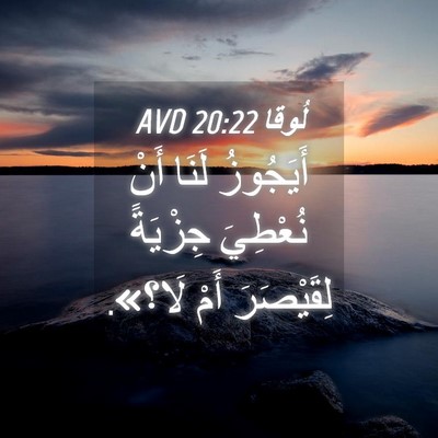 Picture 04 - لُوقا 20:22 AVD - أَيَجُوزُ لَنَا أَنْ - Bible Verse Picture