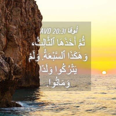Picture 04 - لُوقا 20:31 AVD - ثُمَّ أَخَذَهَا - Bible Verse Picture