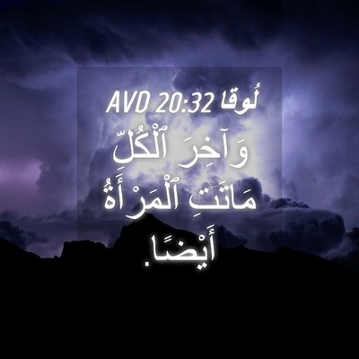 Picture 04 - لُوقا 20:32 AVD - وَآخِرَ ٱلْكُلِّ مَاتَتِ - Bible Verse Picture